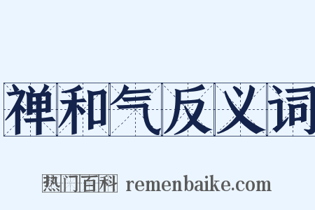 禅和气反义词是什么意思的图片